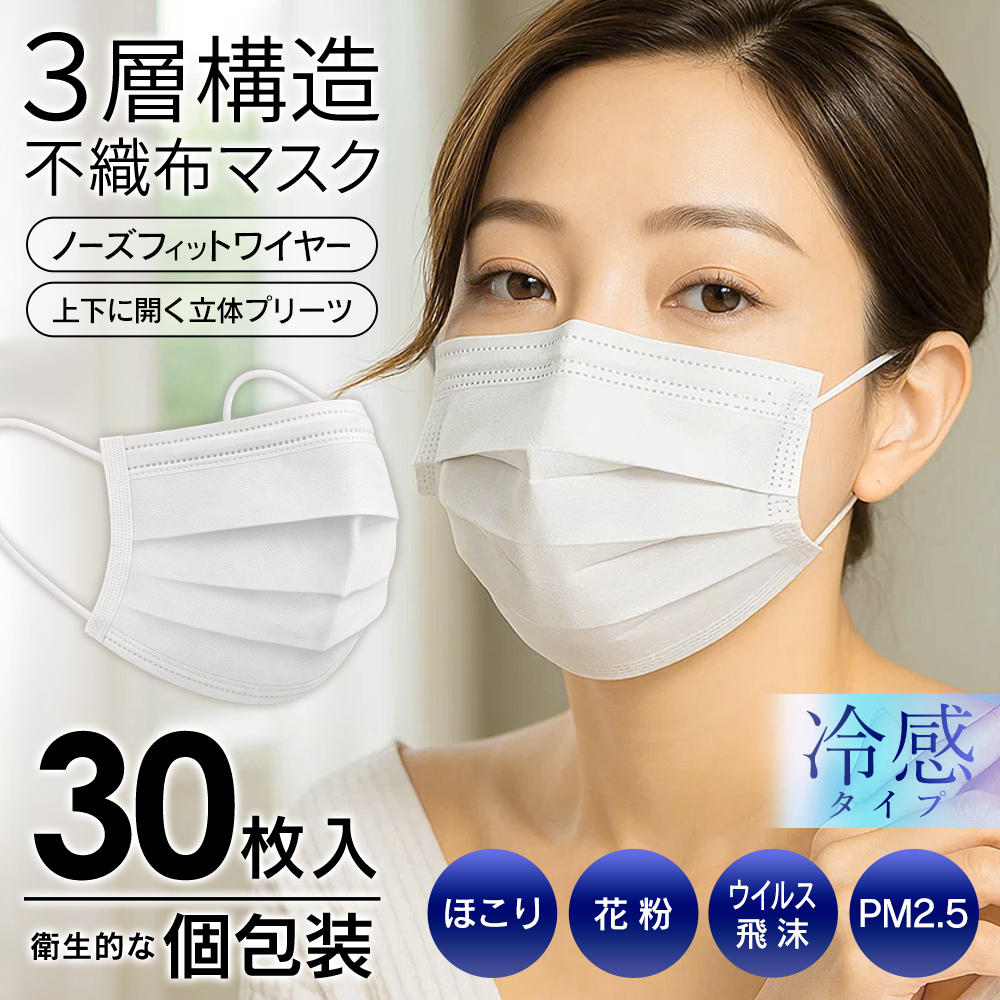 マスク 不織布 30枚 冷感 1枚ずつ個包装 立体マスク 不織布マスク 小顔