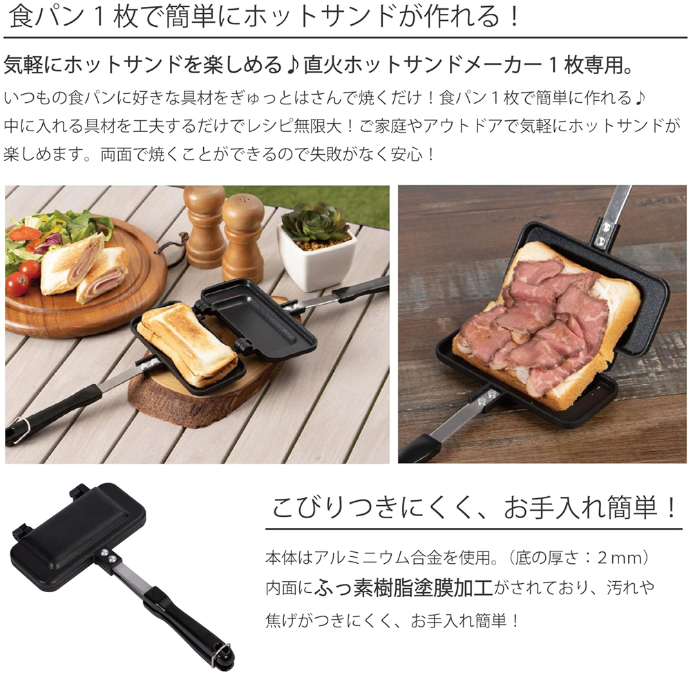 ホットサンドメーカー 直火 耳まで 焼ける 食パン1枚で作れる ホット