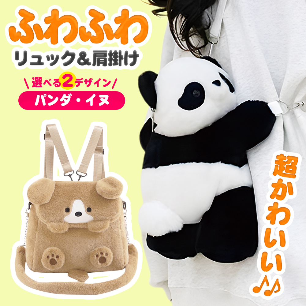 リュックサック パンダ 犬 3WAY 肩掛け リュック ポーチ バッグ