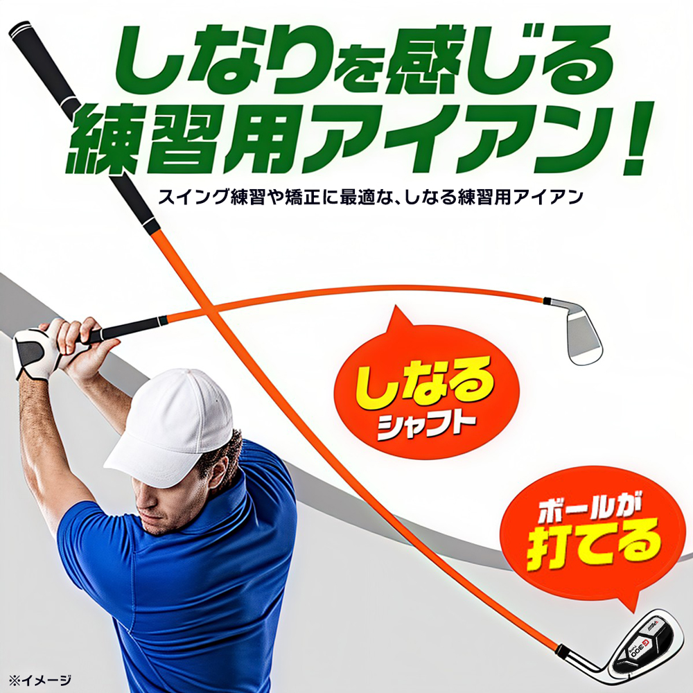 ゴルフ練習器具 アイアン ゴルフ スイング しなるシャフト 7番アイアン