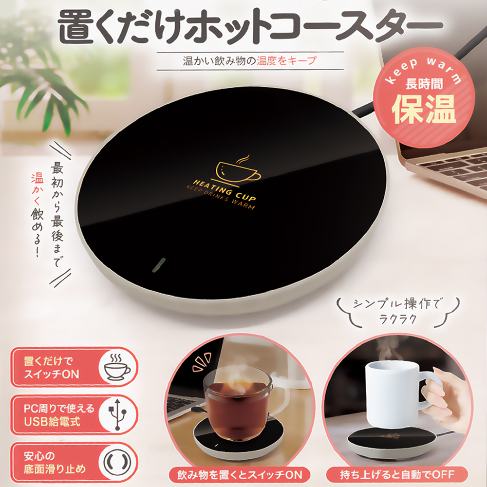 保温釜　最終値下げ 置くだけ保温】カップウォーマー 保温コースター USB電源 コーヒー