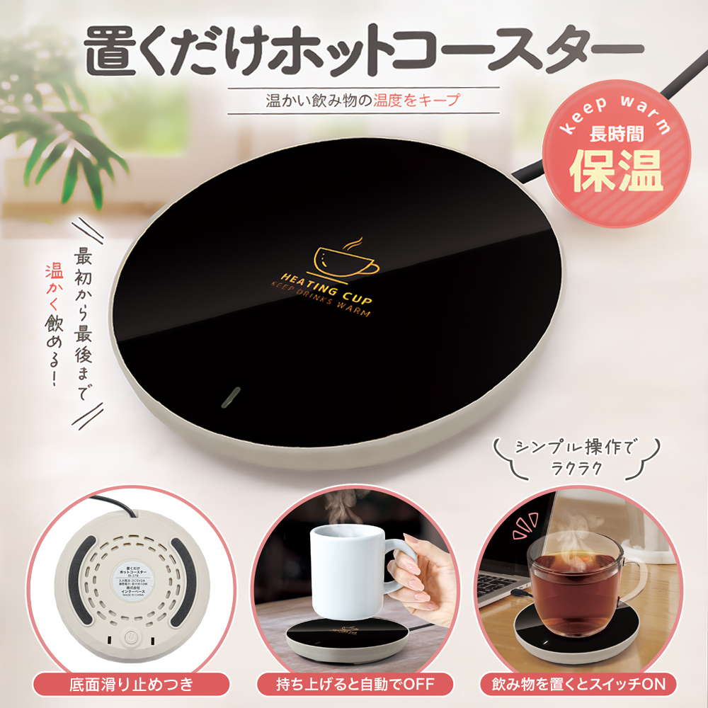 置くだけ保温】カップウォーマー 保温コースター USB電源 コーヒー