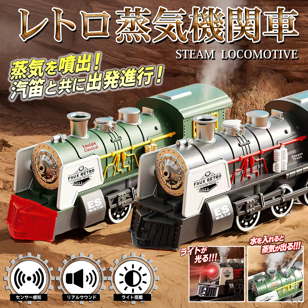 蒸気機関車 レトロ 重厚感 本格派 リアルな造り 電動 電車 SF ESモデル