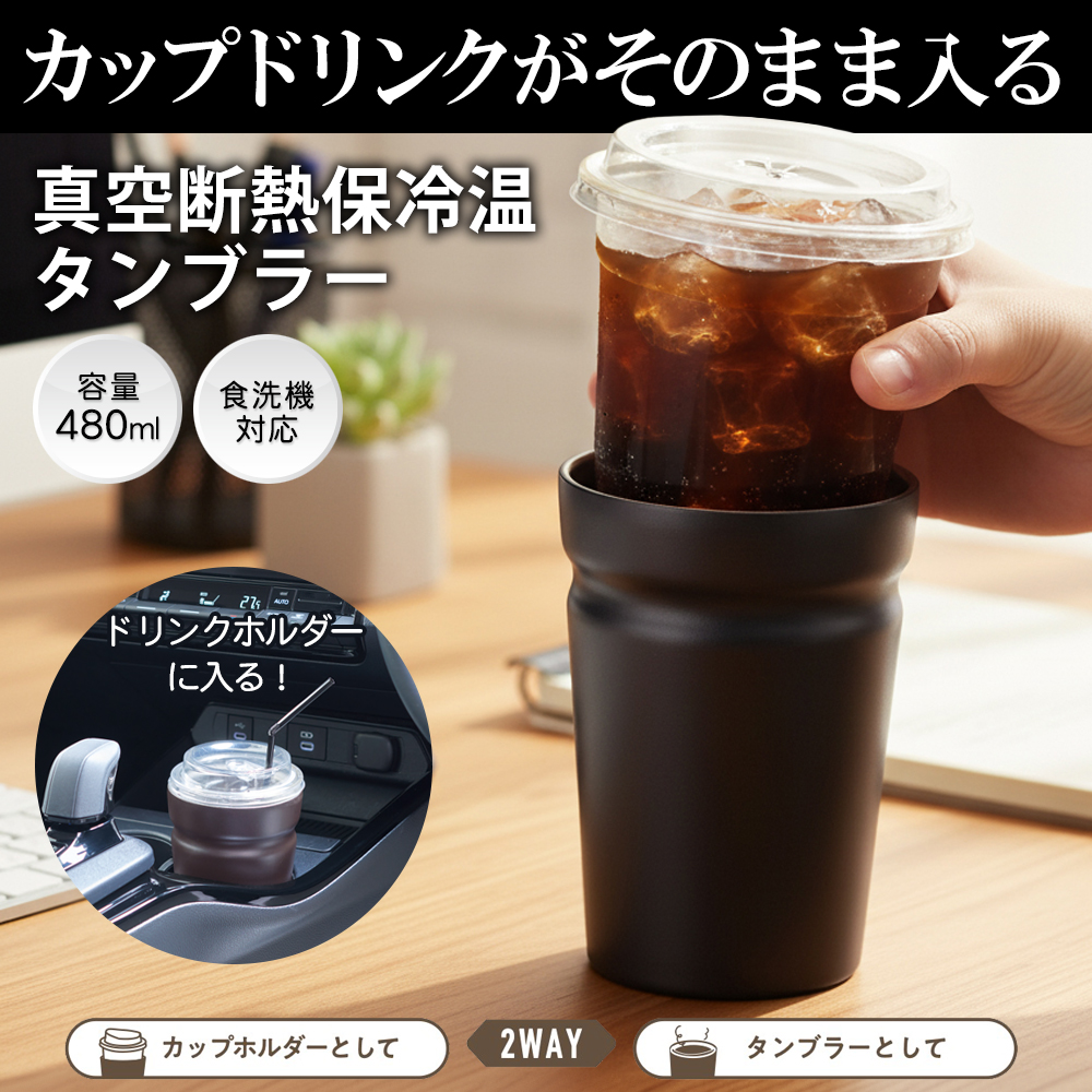 コンビニコーヒー そのまま 保温 タンブラー 保冷カップ 真空断熱