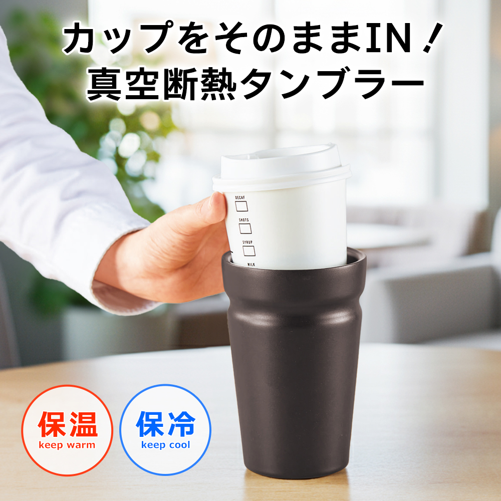 コンビニコーヒー そのまま 保温 タンブラー 保冷カップ 真空断熱