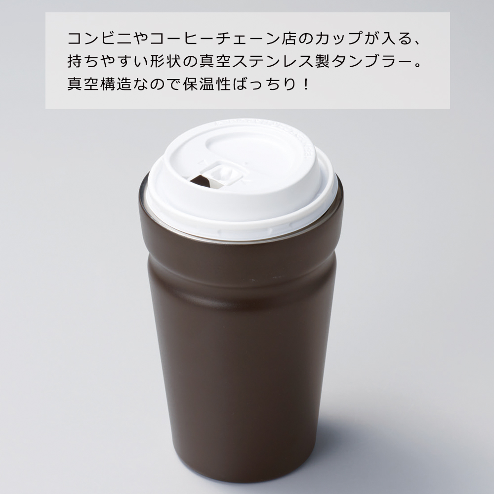 コンビニコーヒー そのまま 保温 タンブラー 保冷カップ 真空断熱