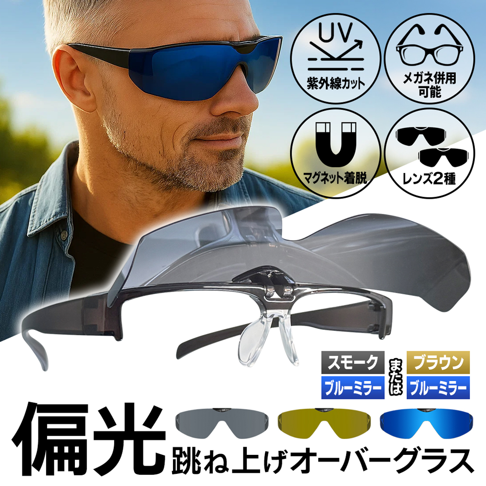 偏光 サングラス 偏光レンズ 2枚 眼鏡の上から掛けられる 着脱簡単