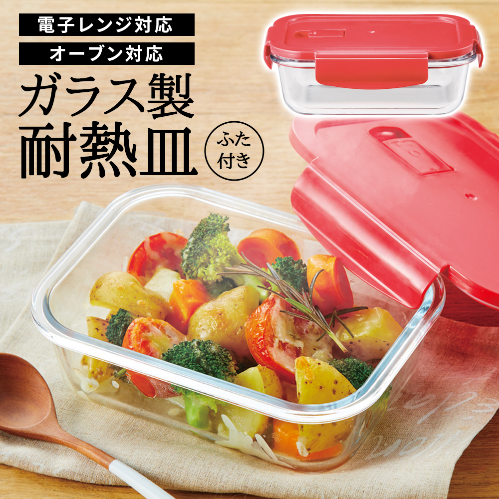 耐熱ガラス 保存容器 オーブン 電子レンジ対応 角型 フードコンテナ 蓋