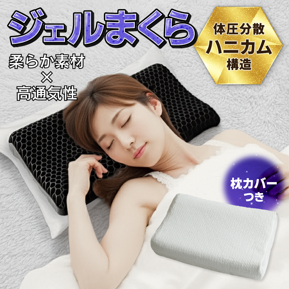 枕 ハニカム構造 高反発 肩こり 低反発枕 ジェル枕 まくら 快眠枕