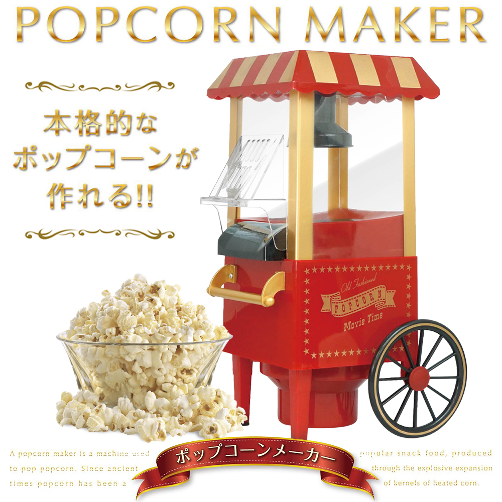 ポップコーンメーカー 家庭用 ポップコーンマシーン レトロ 電動