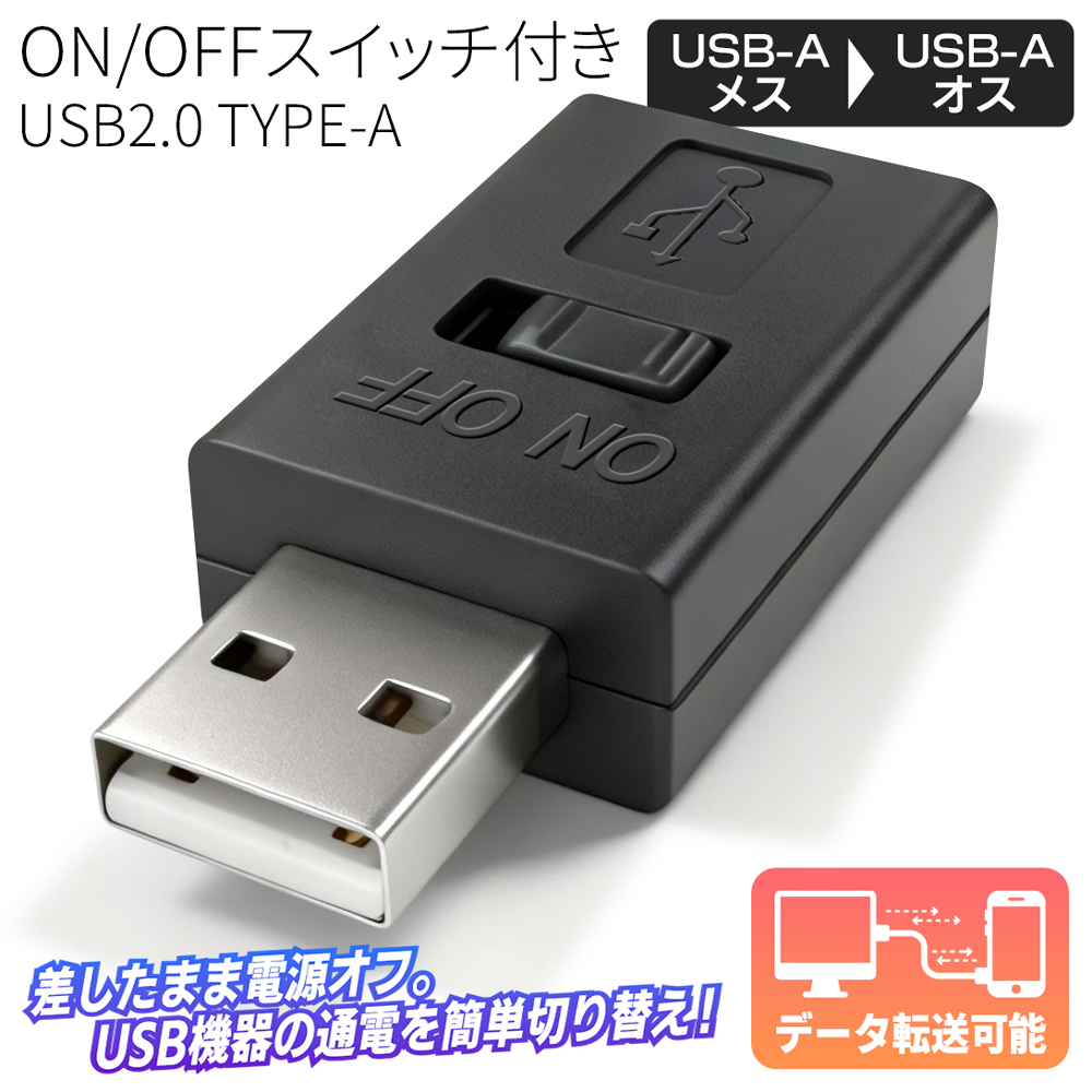 USBスイッチ 電源 USBコネクタ データ転送 USB TYPE-A ON/OFFスイッチ