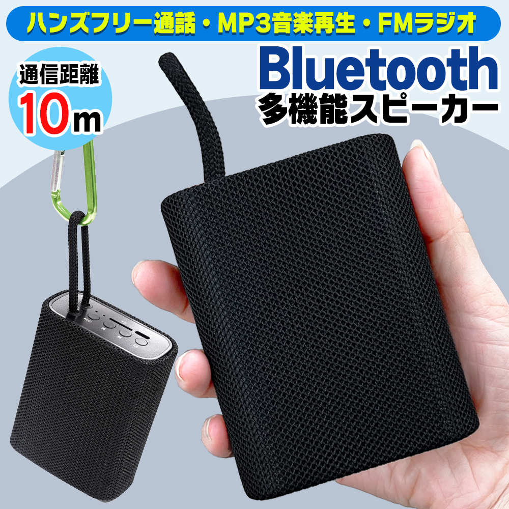 ワイヤレススピーカー FMラジオ Bluetooth ハンズフリー通話