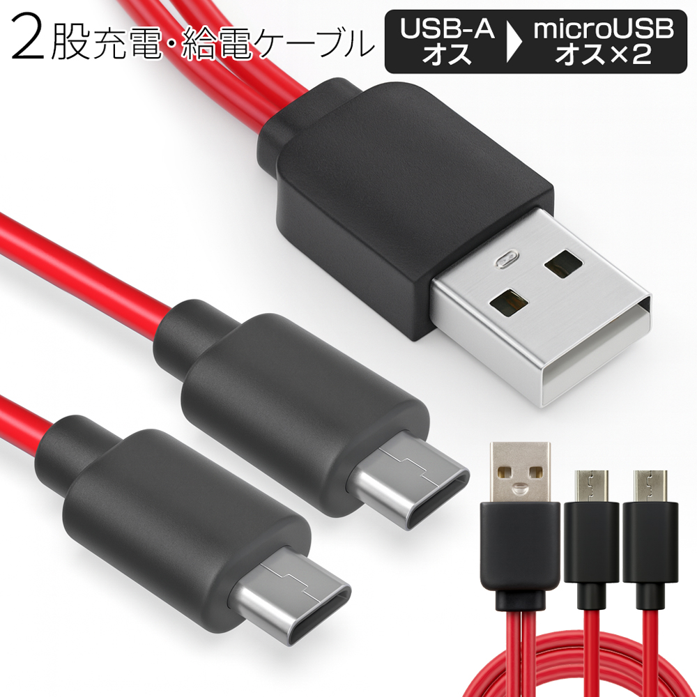 USB type-B ケーブル 二股 80cm タイプB 充電ケーブル 同時充電 スマホ
