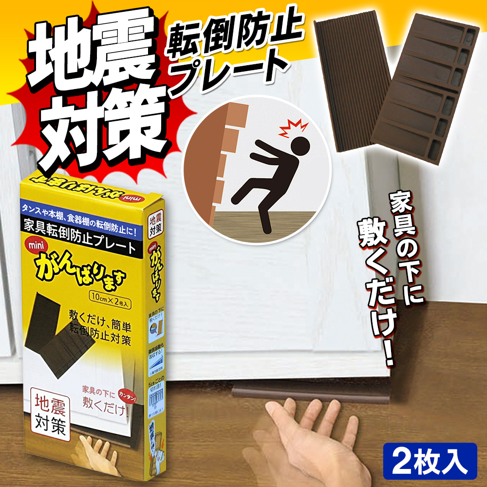 家具転倒防止 安定板 耐震 ストッパー 振動を吸収 特殊構造 2枚入り