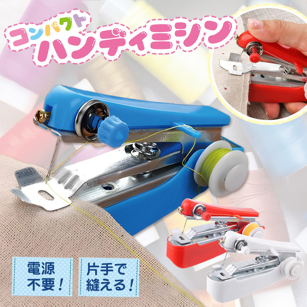 半額以下セール】ポータブルミシン 手動 ハンディミシン 片手で簡単