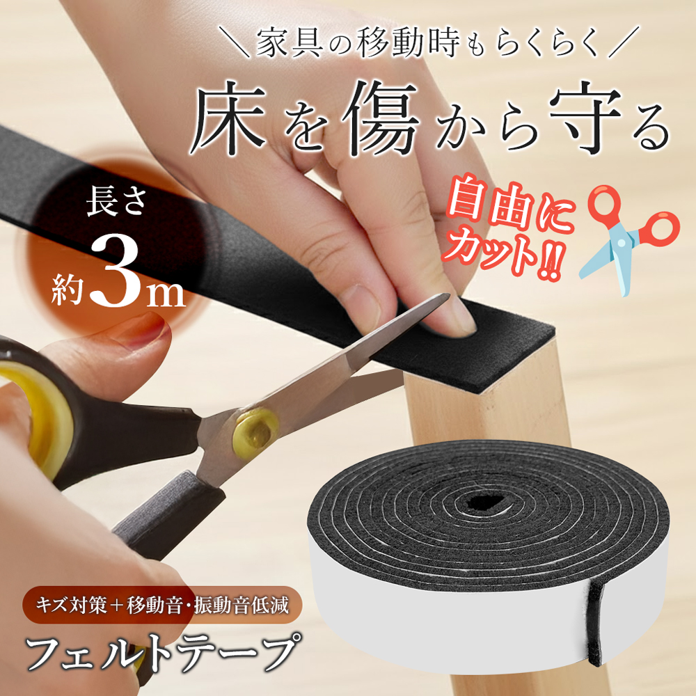 床を傷から守る】フェルトテープ 長さ3m 貼るだけ 家具 床のキズ対策