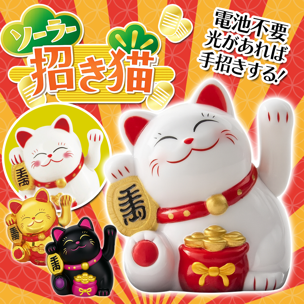 招き猫 開運 ソーラー招き猫 金 2026 縁起物 商売繁盛 自動で手を振っ