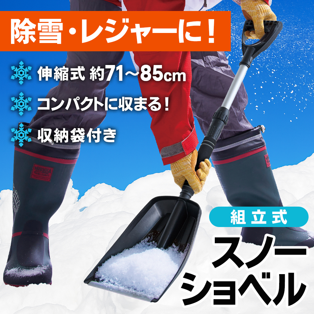 雪かきスコップ 除雪 軽量 伸縮 アルミ コンパクト スノースコップ