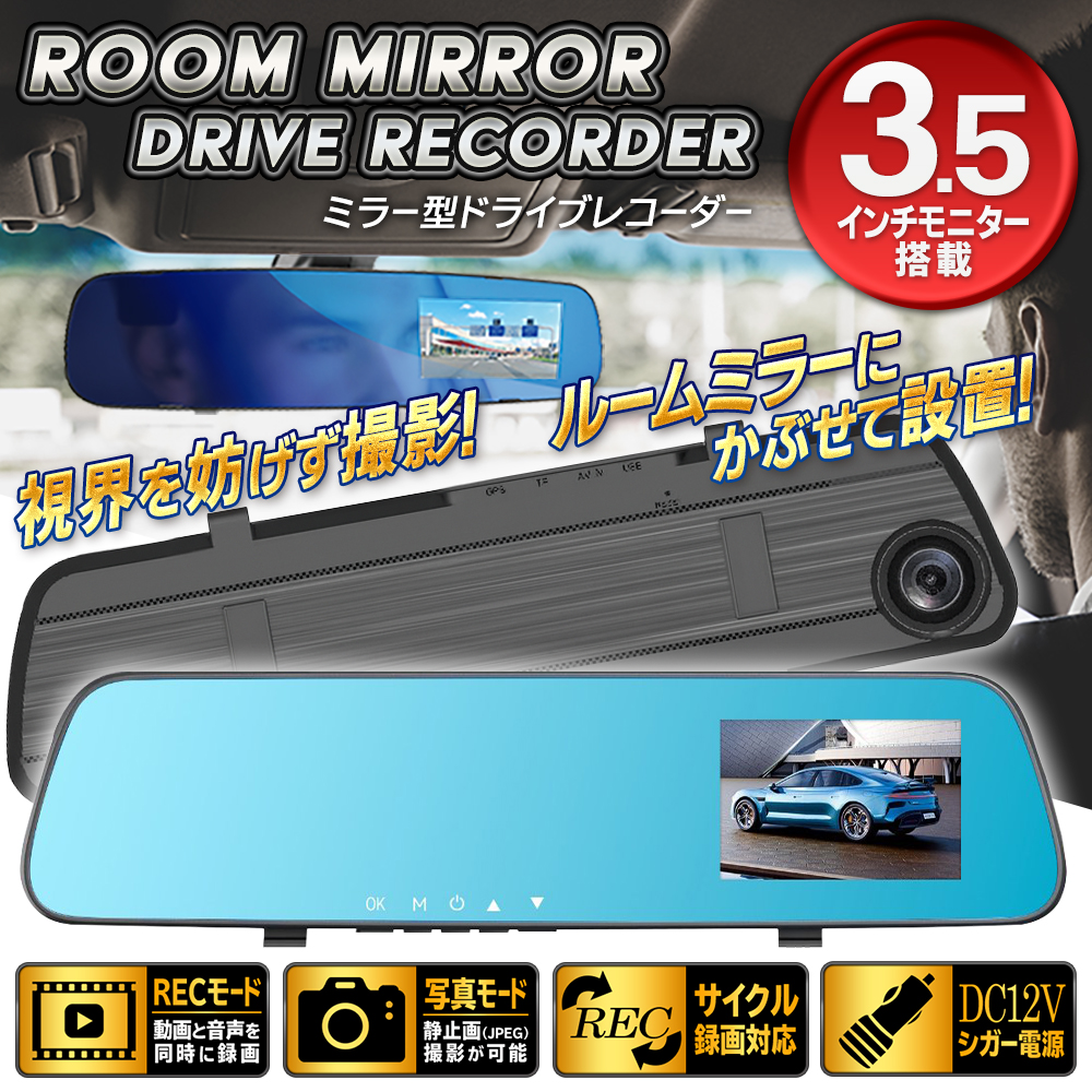 ドライブレコーダー ミラー型ドライブレコーダー 本体 3.5インチ液晶