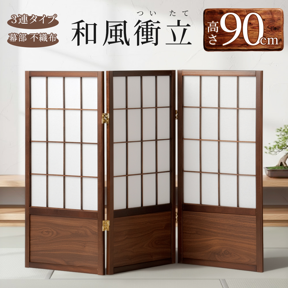 折りたたみ和風衝立 あずき S パーティション 高さ90cm 自立式