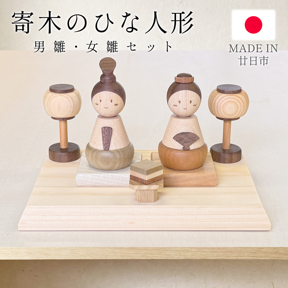 雛人形 ひな人形 木製 飾り コンパクト 台座付き お雛様 ひなまつり