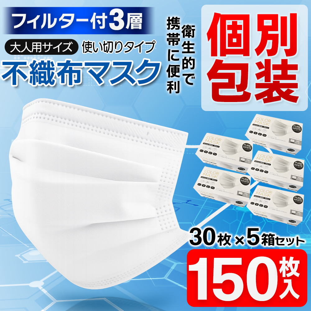 大量150枚セット】不織布マスク 30枚×5箱 1枚ずつ個包装 携帯に便利