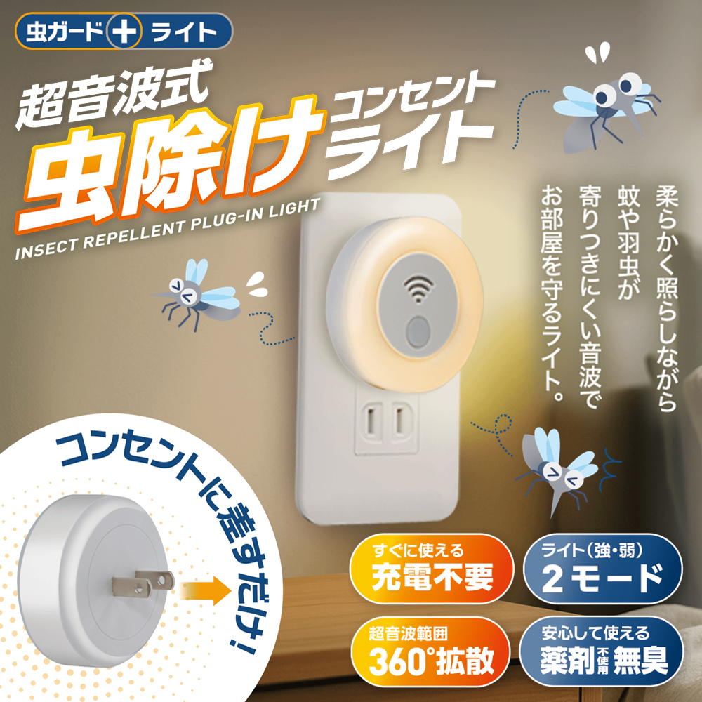 蚊取り 虫よけ 超音波 害虫駆除器 コンセント式 LEDライト 小型 害虫