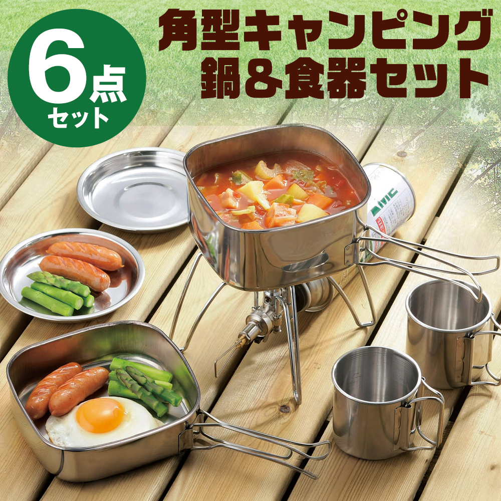 6点組】鍋 フライパン セット 角型 ステンレス キャンピング鍋 6点 