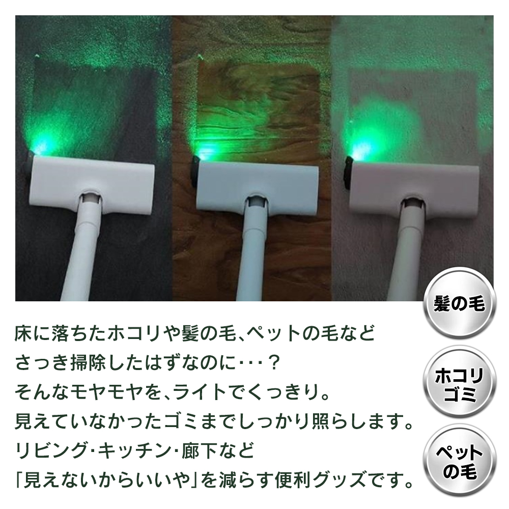 掃除機 ヘッド LEDライト 掃除機ライト 後付け グリーン ホコリ 可視化