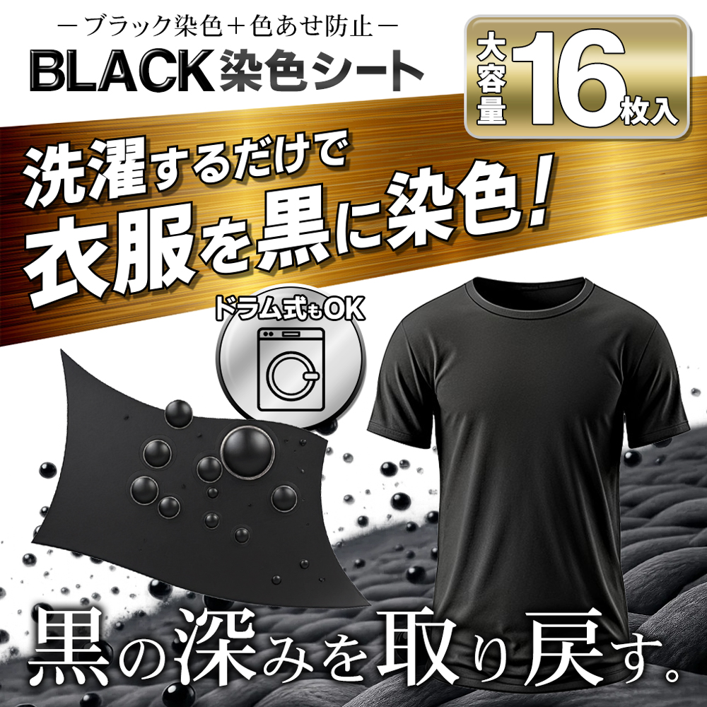 ブラック染色+色あせ防止／黒シャツ 洗濯で黒色復活 染色シート 16枚入
