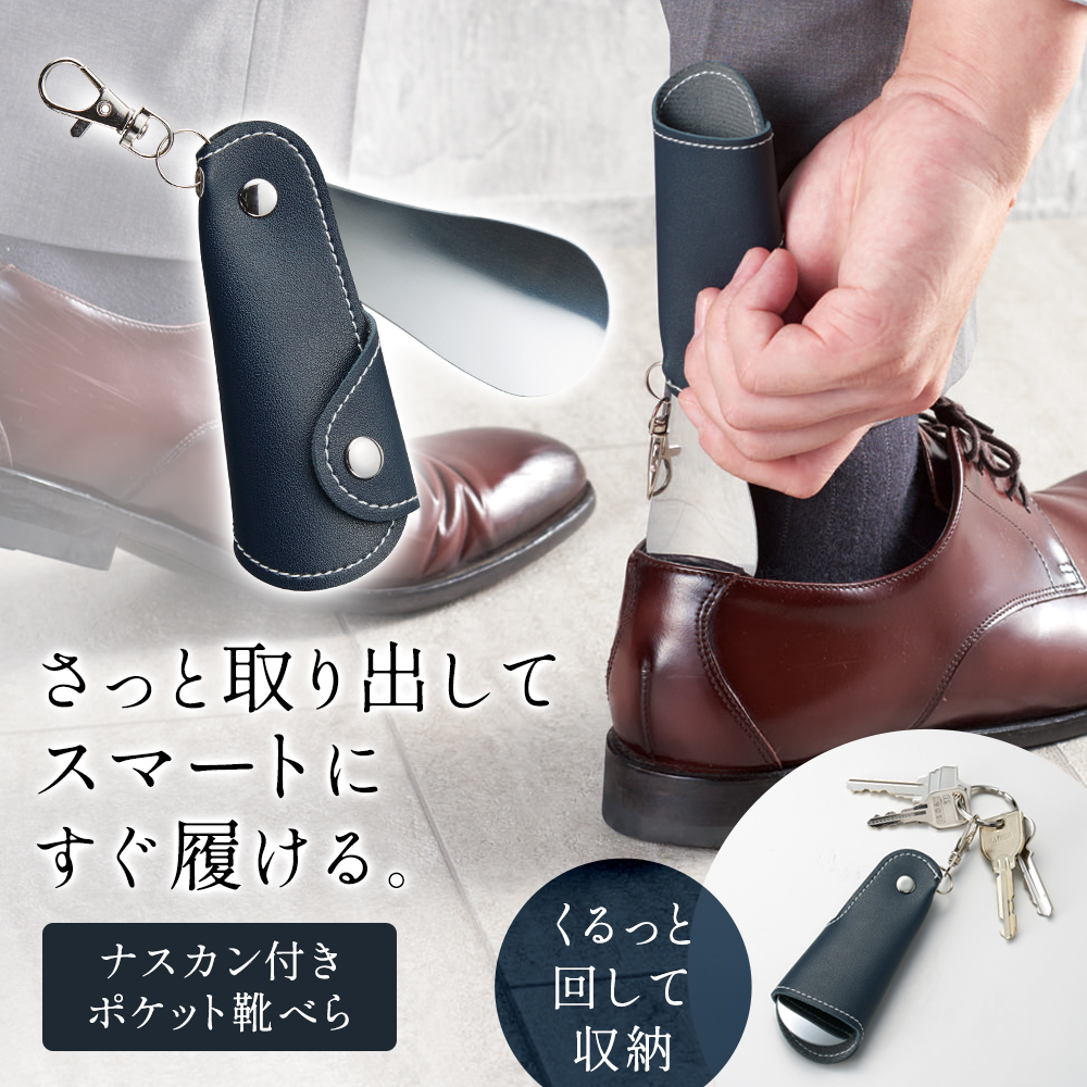 靴べら 携帯用 靴ベラ ステンレス 短ベラ キーホルダー 鍵 ビジネス