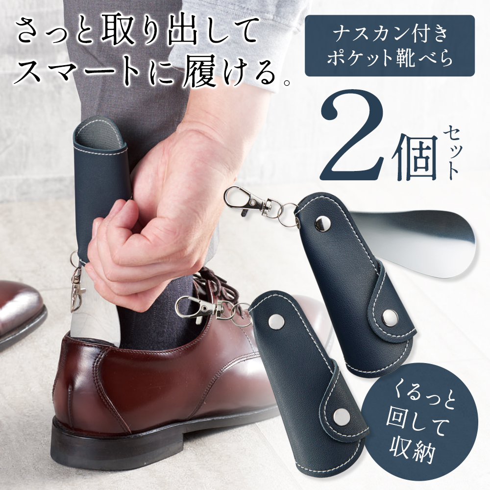 2個セット！】靴べら 携帯用 靴ベラ ステンレス 短ベラ キーホルダー