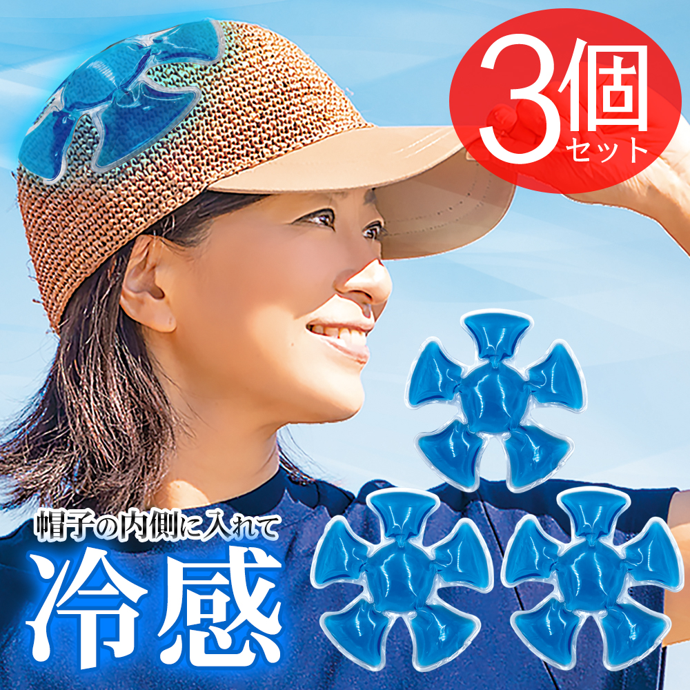 頭を冷やす 冷却パッド3個セット 帽子 クールパッド ひんやり 保冷剤