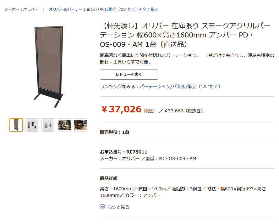 法人限定】スモークアクリルパーテーション オリバー 幅600×高さ1600mm