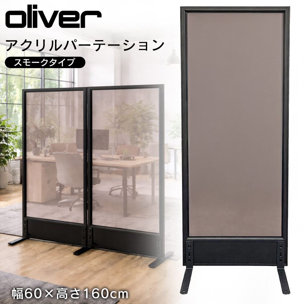 法人限定】スモークアクリルパーテーション オリバー 幅600×高さ1600mm