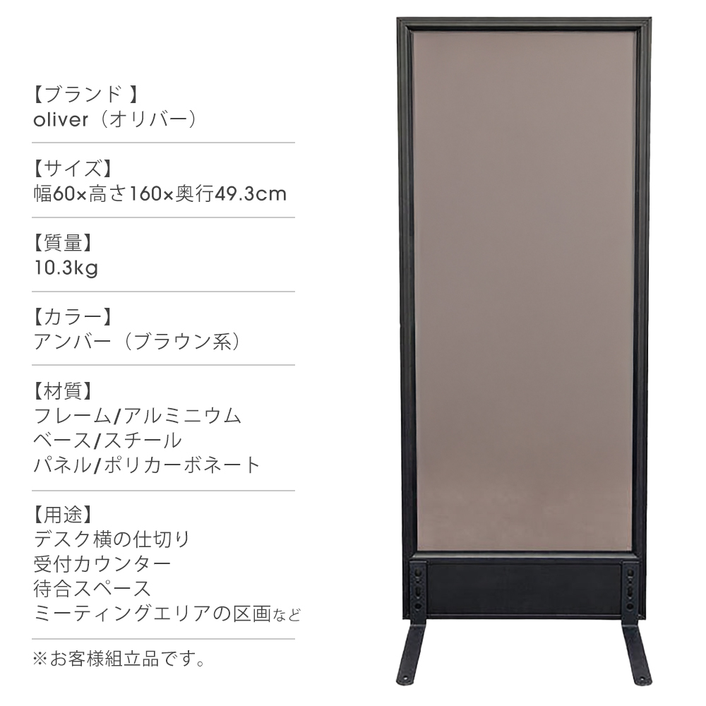 法人限定】スモークアクリルパーテーション オリバー 幅600×高さ1600mm