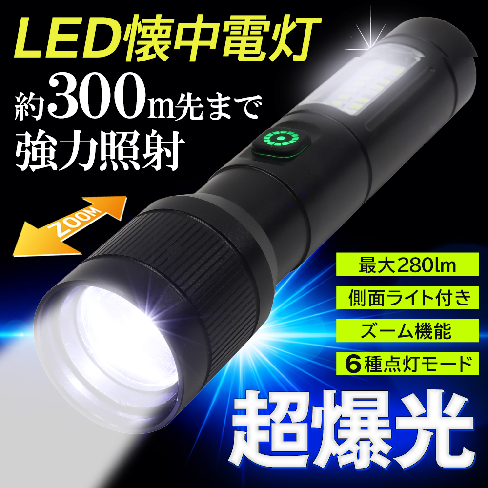 300m先まで照らす】最強 ズームライト LED 強力 懐中電灯 ハンディ