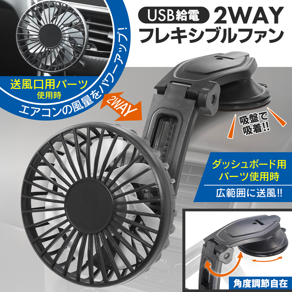 扇風機 フレキシブルファン 角度自由自在 車用 サーキュレーター 車載