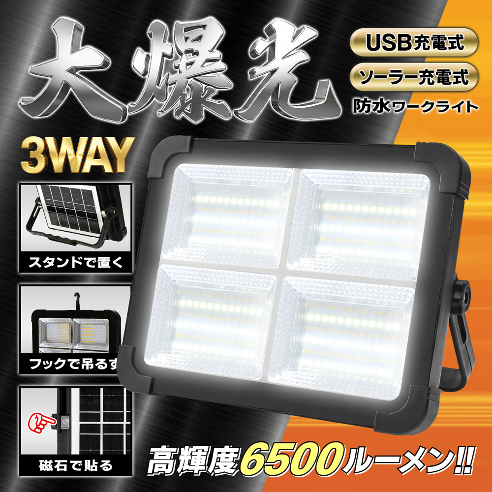 作業灯 led ワークライト ソーラー＆充電式 高輝度 6500lm 照明 LED