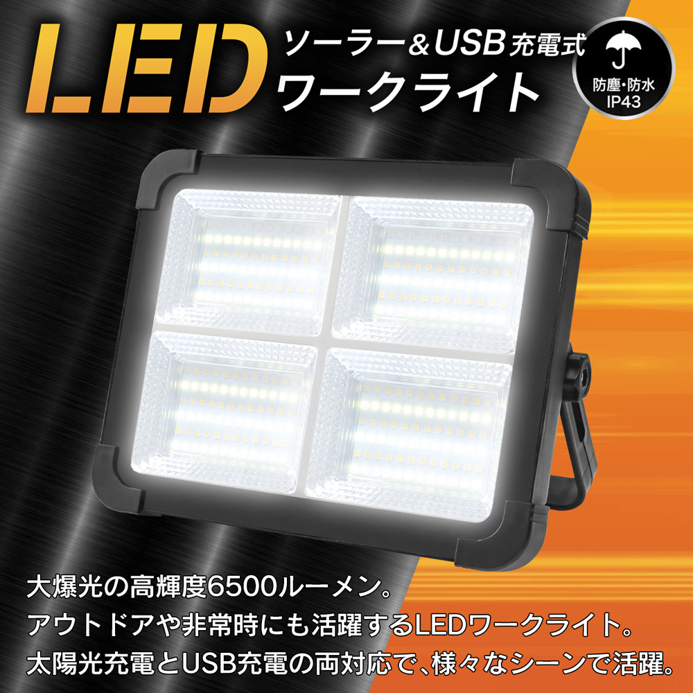 作業灯 led ワークライト ソーラー＆充電式 高輝度 6500lm 照明 LED