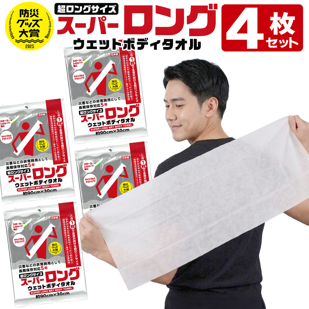 1枚165円】ボディタオル 日本製 スーパーロング 4枚セット ウェット