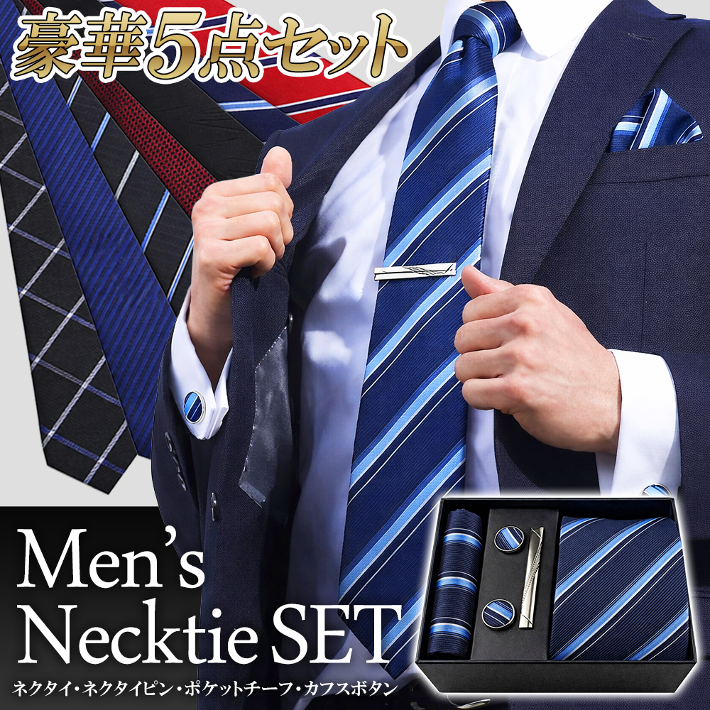 豪華5点セット ／ 半額以下 ネクタイ タイピン カフスボタン チーフ