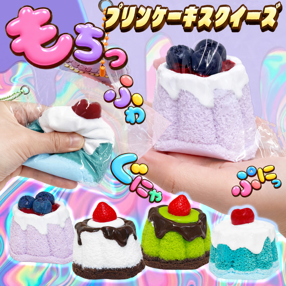 スクイーズ 水感 ケーキ ぷにぷに プリンケーキ もちもち そっくり