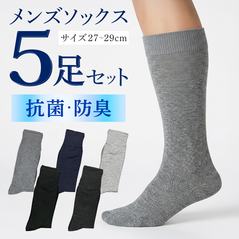 1足76円】靴下 メンズ メンズソックス 5足セット 抗菌防臭 紳士用 靴下