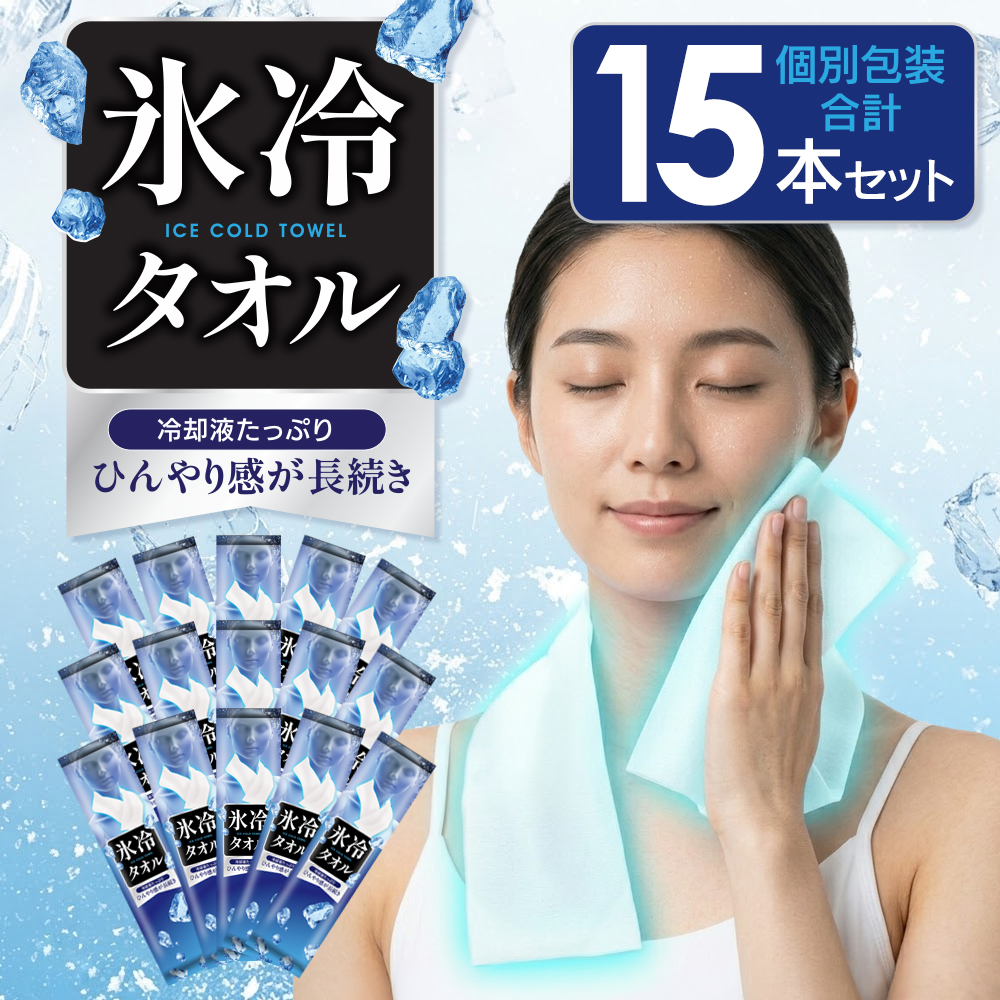 大量15枚】冷感タオル ひんやり 個包装 5本入×3個 冷却シート 大判