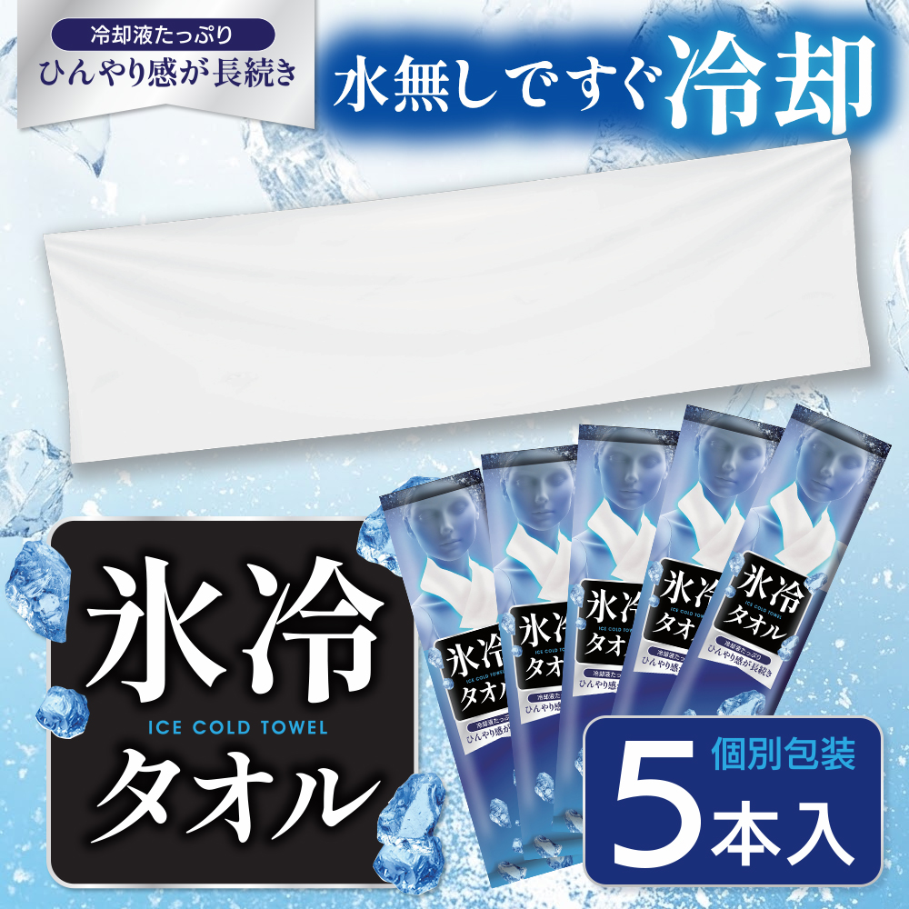 大量15枚】冷感タオル ひんやり 個包装 5本入×3個 冷却シート 大判
