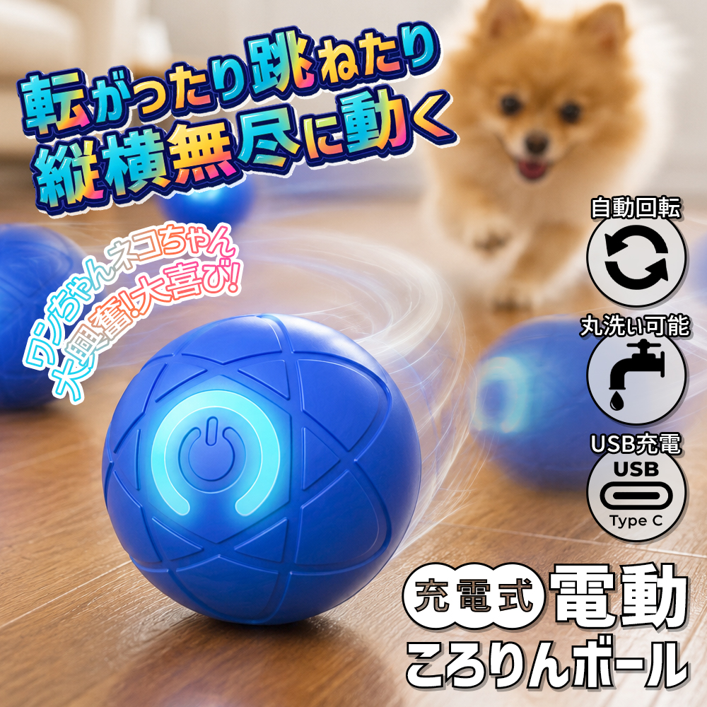 ペット用 電動ボール 犬 猫 光る 転がる 跳ねる ジャンピングボール