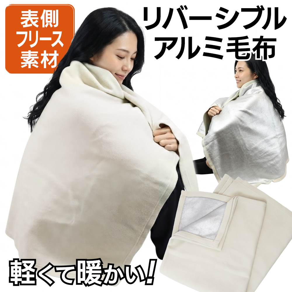 アルミシート アルミ毛布 保温性 温かい裏面 フリース 柔らかい 軽量