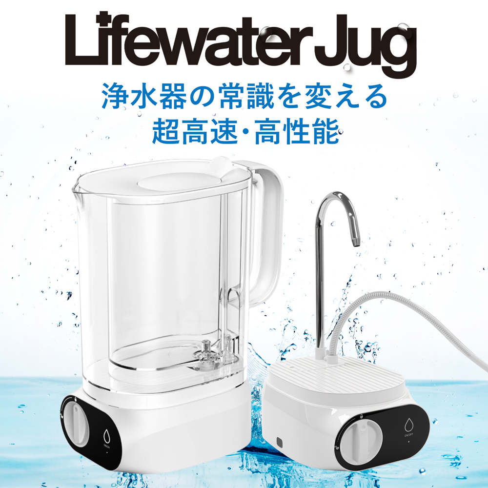 浄水器 ポット型浄水器 高性能 Lifewater Jug 超高速ろ過 モーター駆動