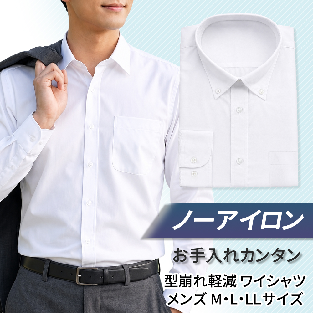 ワイシャツ Yシャツ 長袖 カッターシャツ 形態安定 ボタンダウン 白